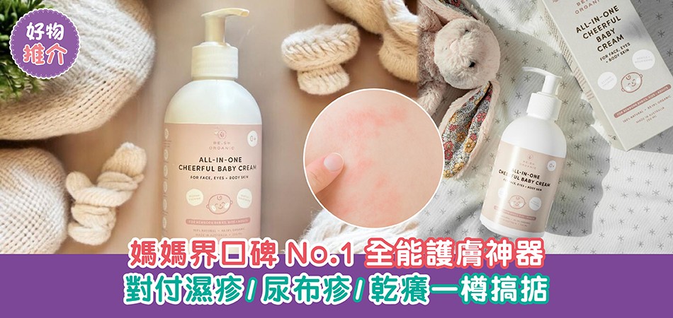 荷花BB展2025推介|媽媽界口碑No.1全能護膚神器 對付濕疹/尿布疹/乾癢一樽搞掂 荷花BB展2025推介|媽媽界口碑No.1全能護膚神器 對付濕疹/尿布疹/乾癢一樽搞掂
