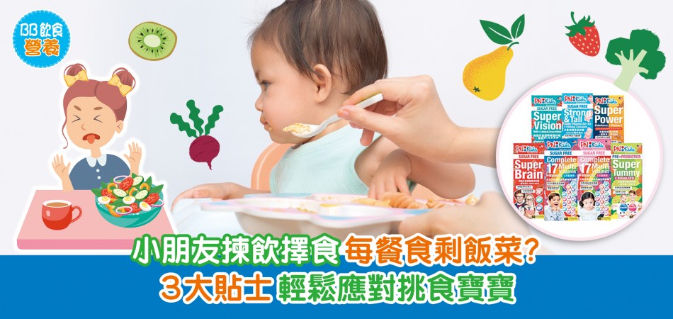 BB飲食營養|小朋友揀飲擇食每餐食剩飯菜?3大貼士輕鬆應對挑食寶寶 BB飲食營養|小朋友揀飲擇食每餐食剩飯菜?3大貼士輕鬆應對挑食寶寶