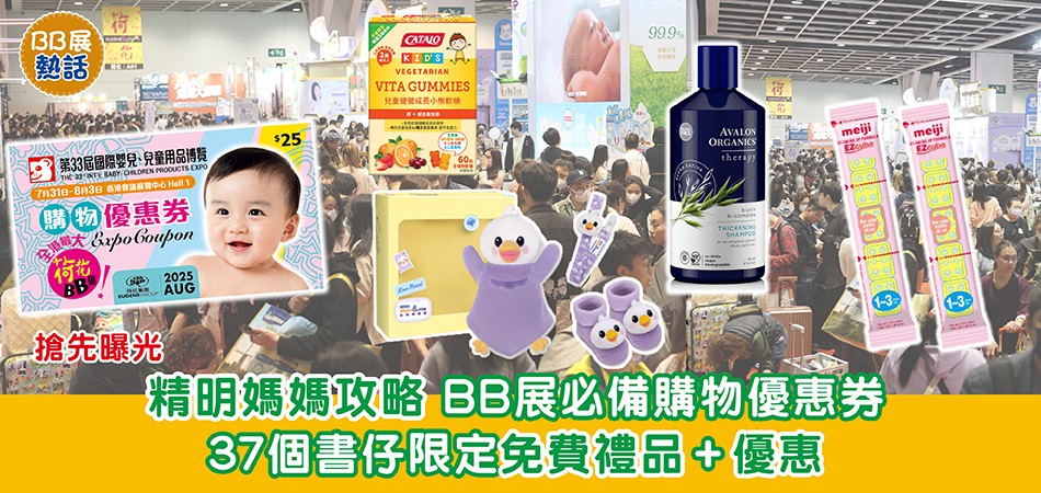 荷花BB展2025|精明媽媽攻略 BB展必備購物優惠券 37個書仔限定免費禮品+優惠 搶先曝光! 荷花BB展2025|精明媽媽攻略 BB展必備購物優惠券 37個書仔限定免費禮品+優惠 搶先曝光!