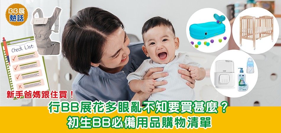 2025荷花BB展｜行BB展花多眼亂不知要買甚麼？初生BB必備用品購物清單 新手爸媽跟住買！