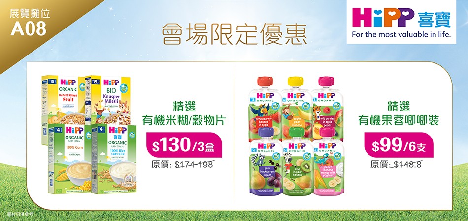 荷花BB展2025推介|有機媽媽首選No.1 私心推介必買HiPP喜寶果蓉及加固食品 德國皮膚協會推薦嬰兒lotion 荷花BB展2025推介|有機媽媽首選No.1 私心推介必買HiPP喜寶果蓉及加固食品 德國皮膚協會推薦嬰兒lotion