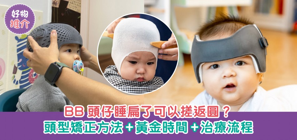 荷花BB展2025推介｜BB頭仔睡扁了可以搓返圓？頭型矯正方法+黃金時間+治療流程