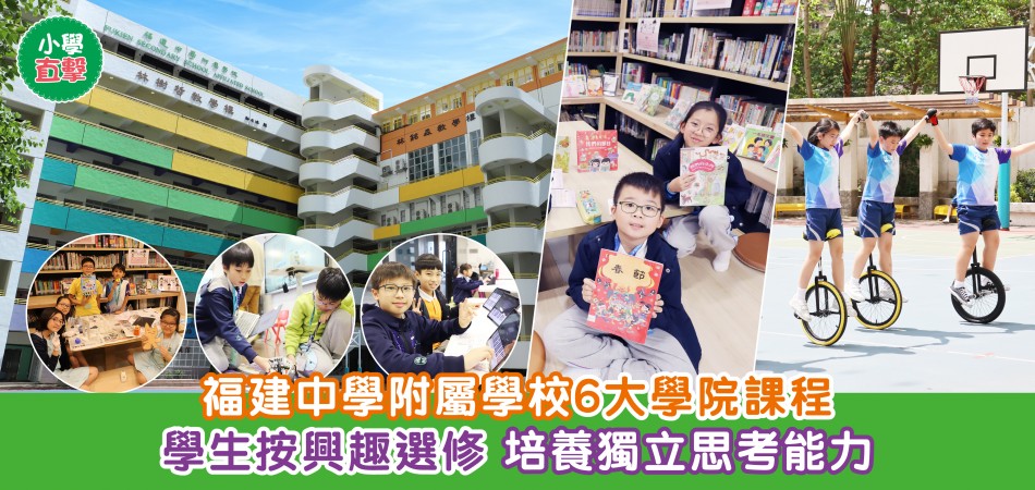 小學直擊|福建中學附屬學校6大學院課程 學生按興趣選修 培養獨立思考能力 小學直擊|福建中學附屬學校6大學院課程 學生按興趣選修 培養獨立思考能力