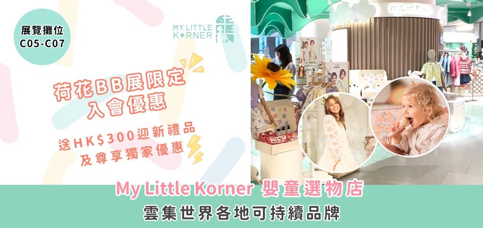 荷花BB展2025推介｜雲集各地環保嬰童服飾用品  登記My Little Korner會員即送價值HK$300禮品包