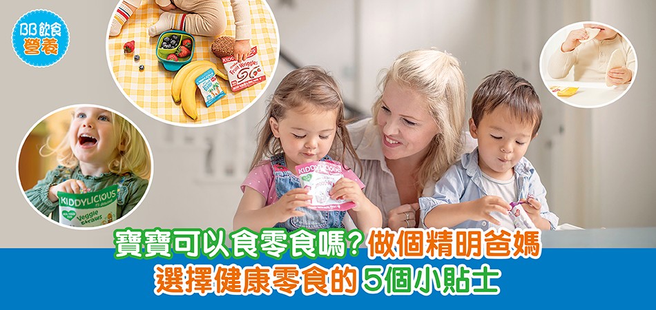 荷花BB展2025推介｜寶寶也可以吃的小點心！精明爸媽選擇健康零食的5個小貼士