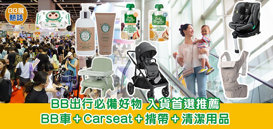 荷花BB展2025|BB出行必備好物 BB車+Carseat+揹帶+清潔消毒用品 入貨首選推薦 荷花BB展2025|BB出行必備好物 BB車+Carseat+揹帶+清潔消毒用品 入貨首選推薦