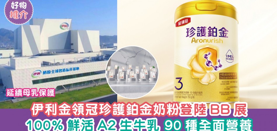 荷花BB展2025推介｜伊利金領冠珍護鉑金奶粉登陸BB展 100%鮮活A2生牛乳 90種全面營養 延續母乳保護
