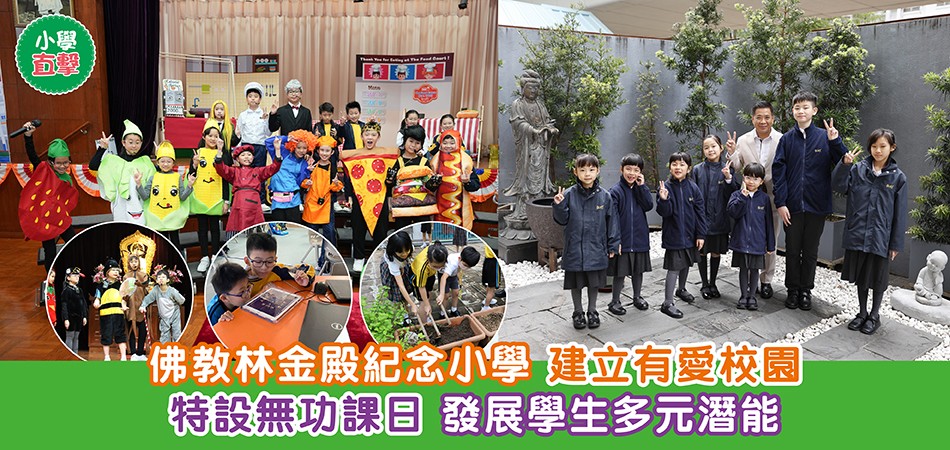 小學直擊|佛教林金殿紀念小學 建立有愛校園特設無功課日 發展學生多元潛能 小學直擊|佛教林金殿紀念小學 建立有愛校園特設無功課日 發展學生多元潛能