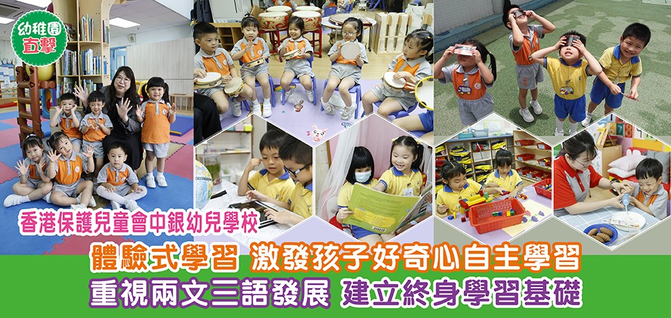 幼稚園直擊｜香港保護兒童會中銀幼兒學校 體驗式學習 激發孩子好奇心自主學習 重視兩文三語發展 建立終身學習基礎