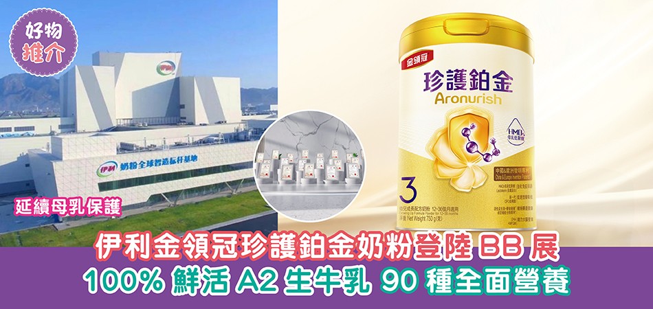 荷花BB展2025推介｜伊利金領冠珍護鉑金奶粉登陸BB展 100%鮮活A2生牛乳 90種全面營養 延續母乳保護