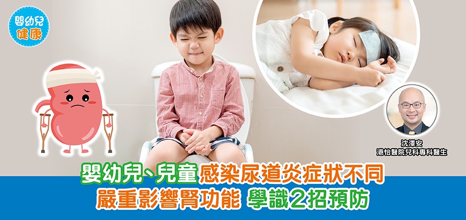 嬰幼兒健康|嬰幼兒、兒童感染尿道炎症狀不同 嚴重影響腎功能 學識2招預防 嬰幼兒健康|嬰幼兒、兒童感染尿道炎症狀不同 嚴重影響腎功能 學識2招預防
