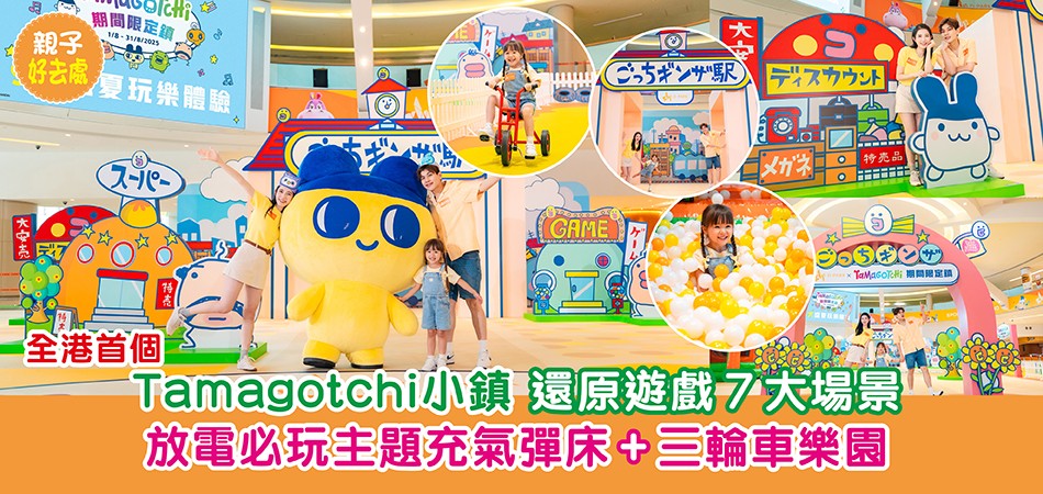 暑假好去處2025｜全港首個Tamagotchi小鎮 還原遊戲７大場景 放電必玩主題充氣彈床+三輪車樂園