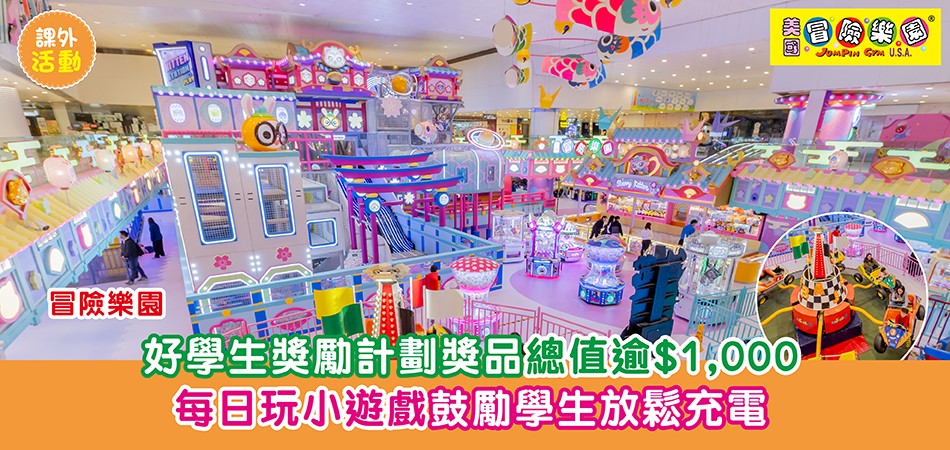 親子活動|冒險樂園好學生獎勵計劃 獎品總值逾$1,000 每日玩小遊戲鼓勵學生放鬆充電 親子活動|冒險樂園好學生獎勵計劃 獎品總值逾$1,000 每日玩小遊戲鼓勵學生放鬆充電