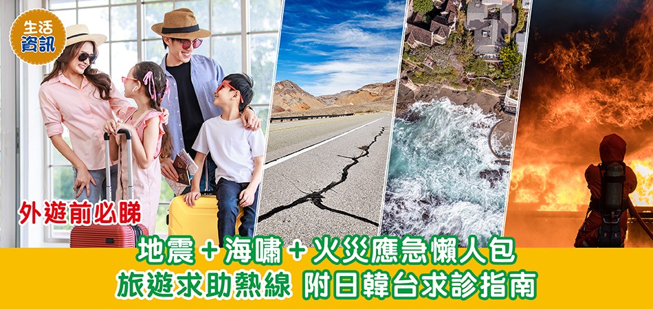 生活資訊｜外遊前必睇 地震+海嘯+火災應急懶人包 旅遊求助熱線 附日韓台求診指南