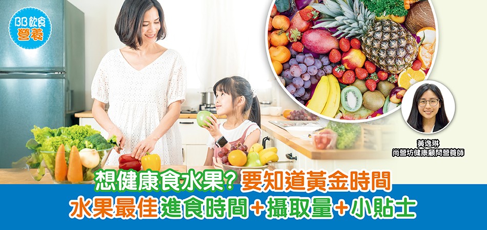 BB飲食營養｜想健康食水果？要知道黃金時間 水果最佳進食時間+攝取量+小貼士