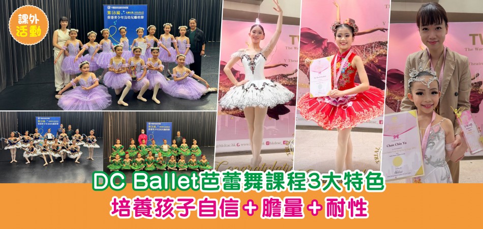 課外活動｜DC Ballet芭蕾舞課程3大特色 培養孩子自信+膽量+耐性