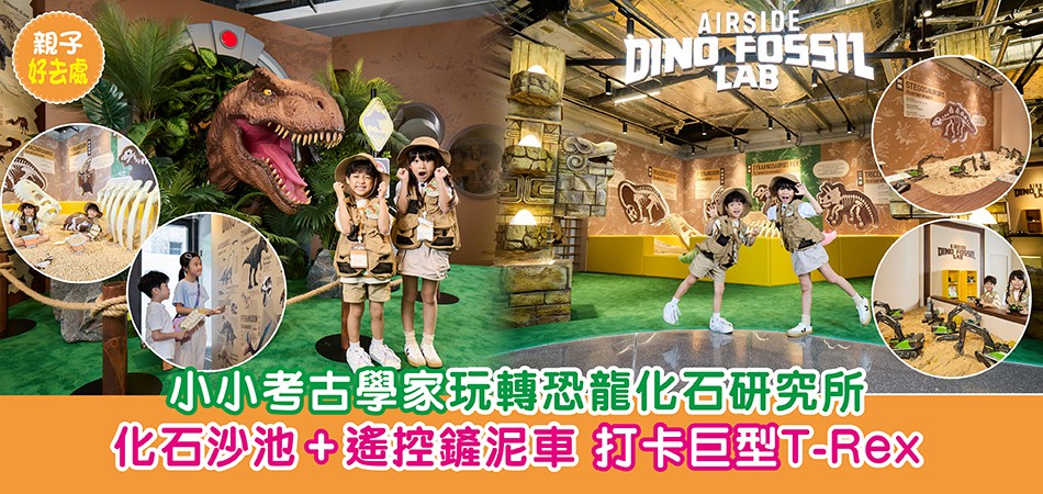 暑假好去處2025｜小小考古學家玩轉恐龍化石研究所 化石沙池+遙控鏟泥車 打卡巨型T-Rex