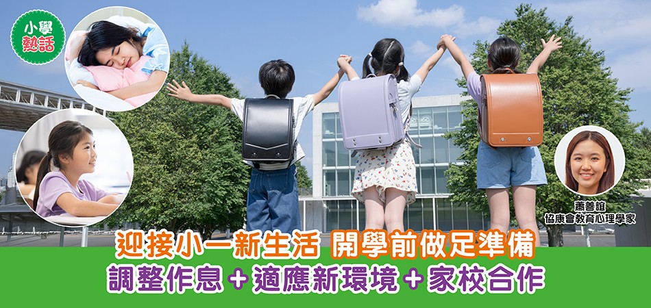 升小攻略｜迎接小一新生活 開學前做足準備 調整作息+適應新環境+家校合作
