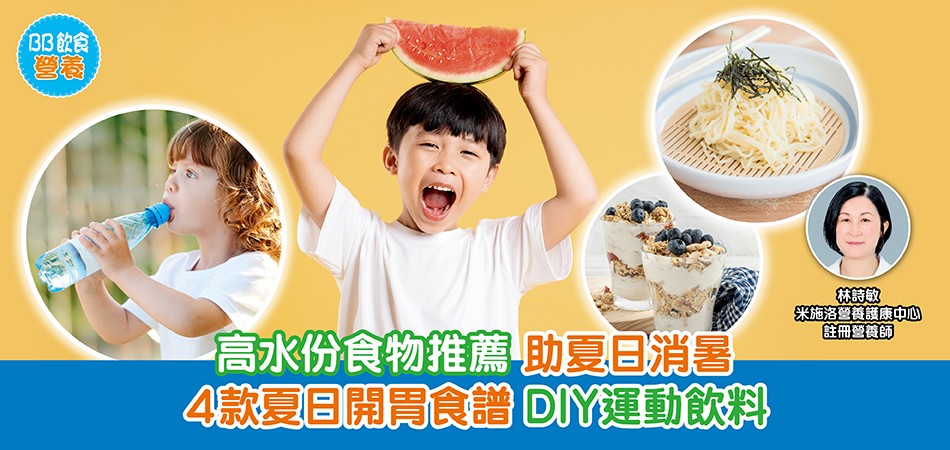 BB飲食營養｜高水份食物推薦 助夏日消暑 4款夏日開胃食譜 DIY運動飲料