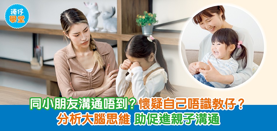 湊仔學堂|同小朋友溝通唔到?懷疑自己唔識教仔? 分析大腦思維 助促進親子溝通 湊仔學堂|同小朋友溝通唔到?懷疑自己唔識教仔? 分析大腦思維 助促進親子溝通