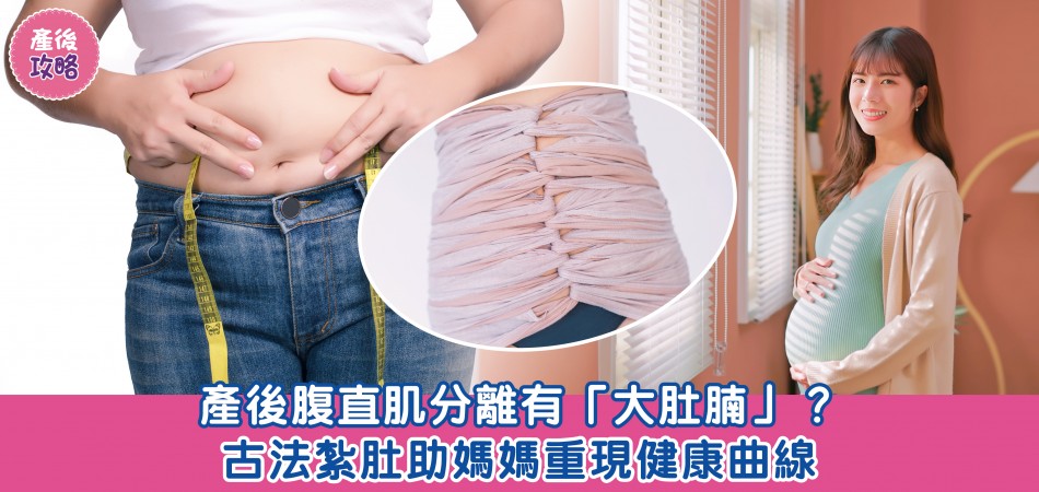 產後攻略｜產後腹直肌分離有「大肚腩」？ 古法紮肚助媽媽重現健康曲線