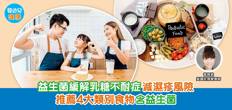 嬰幼兒健康|益生菌緩解乳糖不耐症 減濕疹風險 推薦4大類別食物含益生菌 嬰幼兒健康|益生菌緩解乳糖不耐症 減濕疹風險 推薦4大類別食物含益生菌