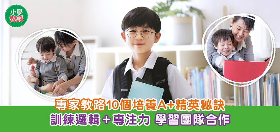 小學熱話｜專家教路10個培養A+精英秘訣 訓練邏輯+專注力 學習團隊合作