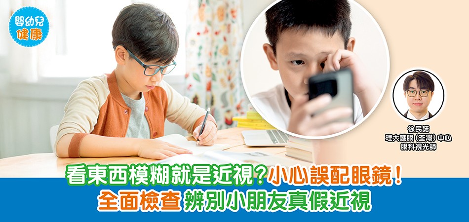 眼睛健康｜看東西模糊就是近視？小心誤配眼鏡！全面檢查辨別小朋友真假近視