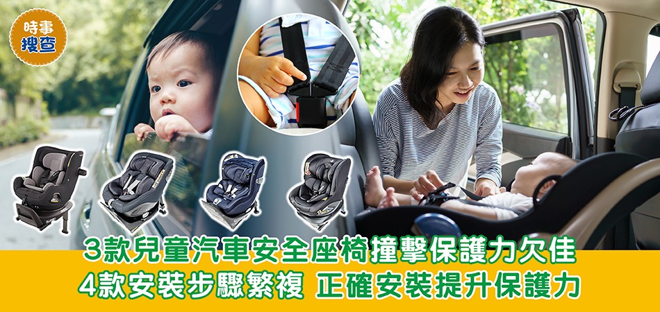 消委會調查|3款兒童汽車安全座椅撞擊保護力欠佳 4款安裝步驟繁複 正確安裝提升保護力 消委會調查|3款兒童汽車安全座椅撞擊保護力欠佳 4款安裝步驟繁複 正確安裝提升保護力
