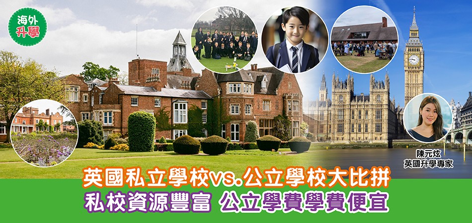 英國升學|英國私立學校vs.公立學校大比拼 私校資源豐富 公立學費學費便宜 英國升學|英國私立學校vs.公立學校大比拼 私校資源豐富 公立學費學費便宜