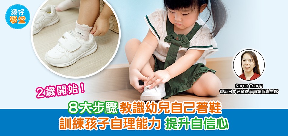 湊仔學堂|2歲開始!8大步驟教識幼兒自己著鞋 訓練孩子自理能力 提升自信心 湊仔學堂|2歲開始!8大步驟教識幼兒自己著鞋 訓練孩子自理能力 提升自信心