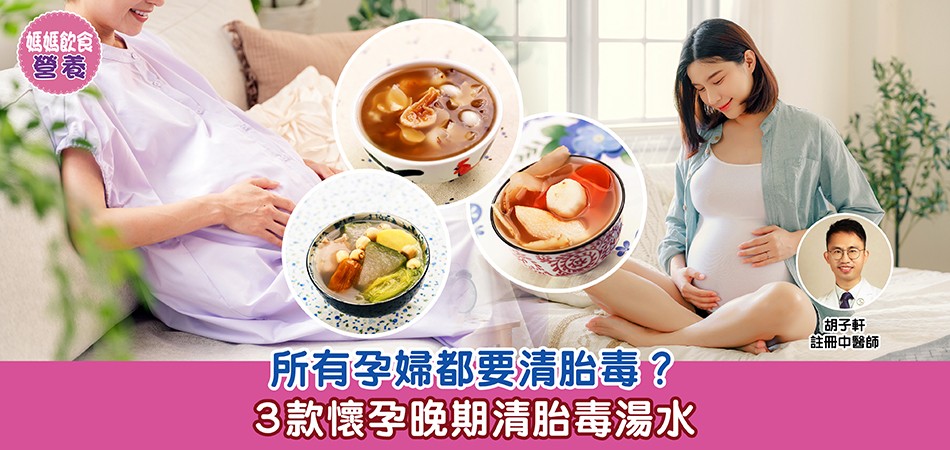 媽媽飲食營養|所有孕婦都要清胎毒?3款懷孕晚期清胎毒湯水 媽媽飲食營養|所有孕婦都要清胎毒?3款懷孕晚期清胎毒湯水