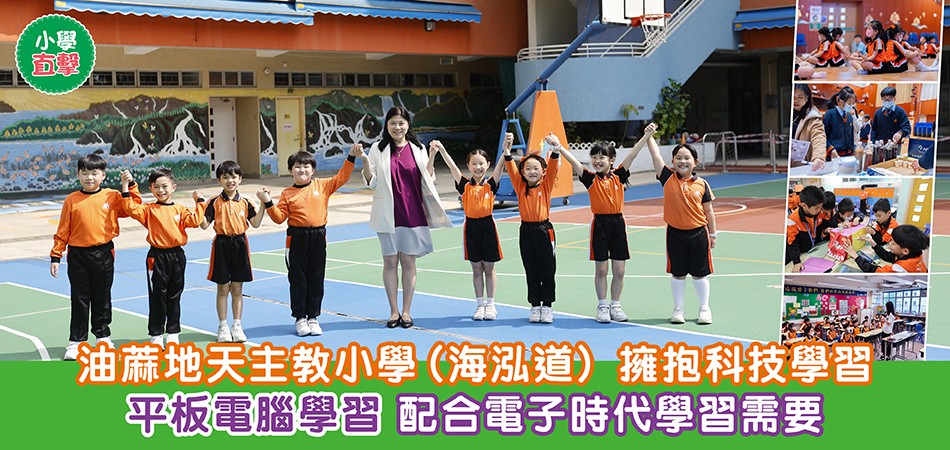 小學直擊|油麻地天主教小學(海泓道) 擁抱科技學習 平板電腦學習 配合電子時代學習需要 小學直擊|油麻地天主教小學(海泓道) 擁抱科技學習 平板電腦學習 配合電子時代學習需要