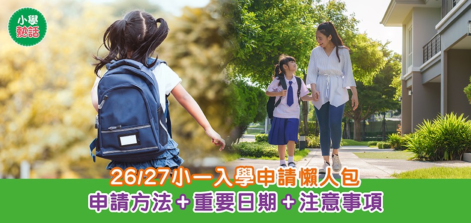 小學熱話|26/27小一入學申請懶人包 申請方法+重要日期+注意事項 小學熱話|26/27小一入學申請懶人包 申請方法+重要日期+注意事項