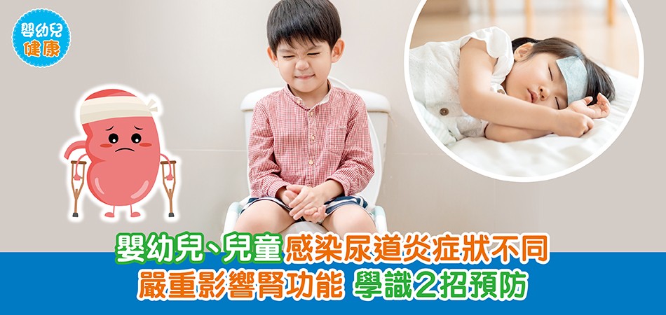 嬰幼兒健康｜嬰幼兒、兒童感染尿道炎症狀不同 嚴重影響腎功能 學識2招預防
