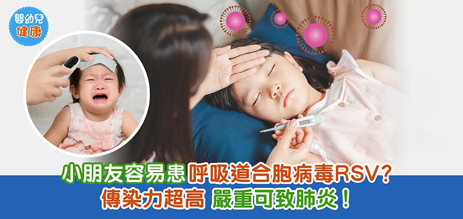 嬰幼兒健康|小朋友容易患呼吸道合胞病毒RSV?傳染力超高 嚴重可致肺炎! 嬰幼兒健康|小朋友容易患呼吸道合胞病毒RSV?傳染力超高 嚴重可致肺炎!