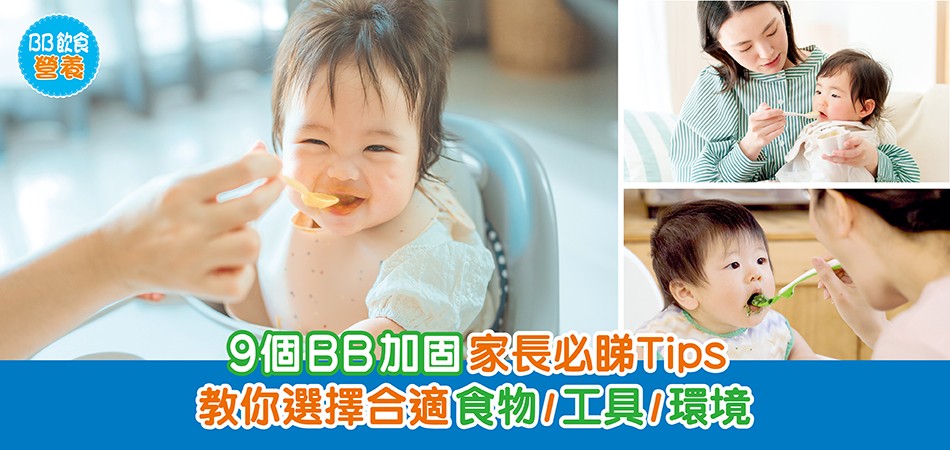 BB飲食營養｜9個BB加固家長必睇Tips 教你選擇合適食物/工具/環境