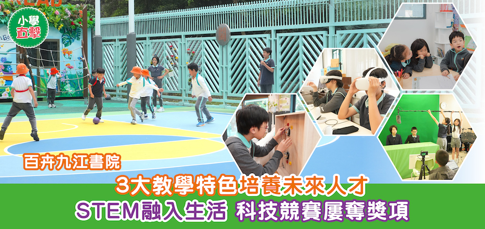 小學直擊|百卉九江書院 3大教學特色培養未來人才 STEM融入生活 科技競賽屢奪獎項 小學直擊|百卉九江書院 3大教學特色培養未來人才 STEM融入生活 科技競賽屢奪獎項