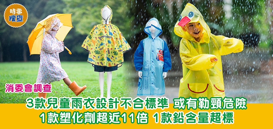 消委會測試｜3款兒童雨衣設計不合標準 或有勒頸危險 1款塑化劑超近11倍 1款鉛含量超標