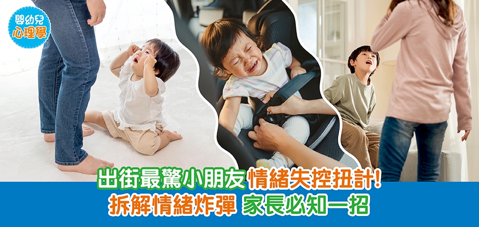 嬰幼兒心理學|出街最驚小朋友情緒失控扭計!拆解情緒炸彈 家長必知一招 嬰幼兒心理學|出街最驚小朋友情緒失控扭計!拆解情緒炸彈 家長必知一招