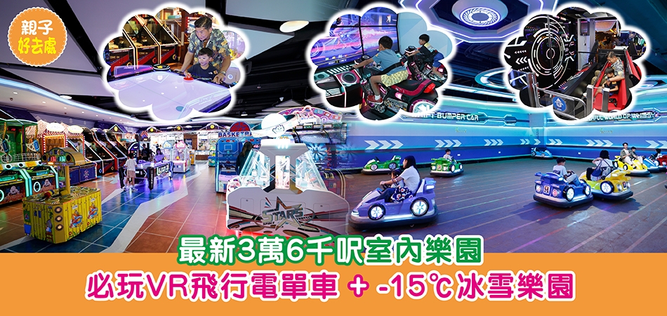 親子好去處|WHIMSY 歡樂天地 最新3萬6千呎室內樂園 必玩VR飛行電單車+-15℃冰雪樂園 親子好去處|WHIMSY 歡樂天地 最新3萬6千呎室內樂園 必玩VR飛行電單車+-15℃冰雪樂園
