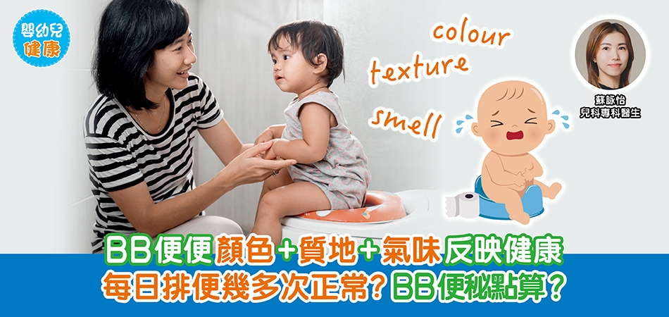 嬰幼兒健康｜BB便便顏色+質地+氣味反映健康 每日排便幾多次正常？BB便秘點算？