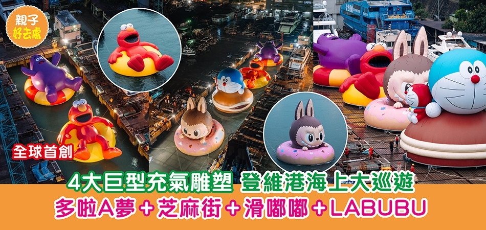 親子好去處｜全球首創 4大巨型充氣雕塑 登維港海上大巡遊 多啦A夢+芝麻街+滑嘟嘟+LABUBU