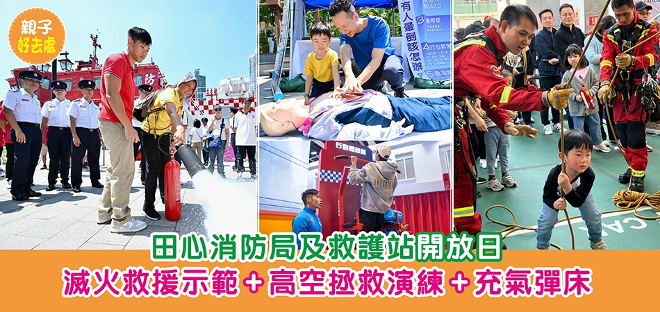 親子好去處｜田心消防局及救護站開放日 滅火救援示範+高空拯救演練+充氣彈床