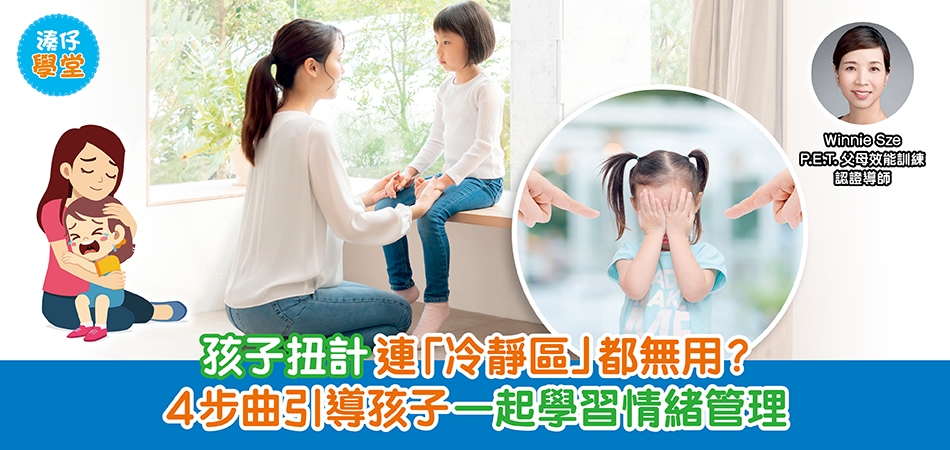 湊仔學堂｜孩子扭計連「冷靜區」都無用？ 5個失敗原因 4步曲引導孩子一起學習情緒管理