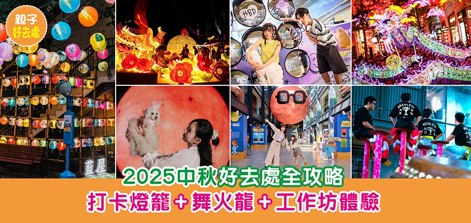 2025中秋好去處｜2025中秋好去處全攻略 打卡燈籠+舞火龍+工作坊體驗 持續更新