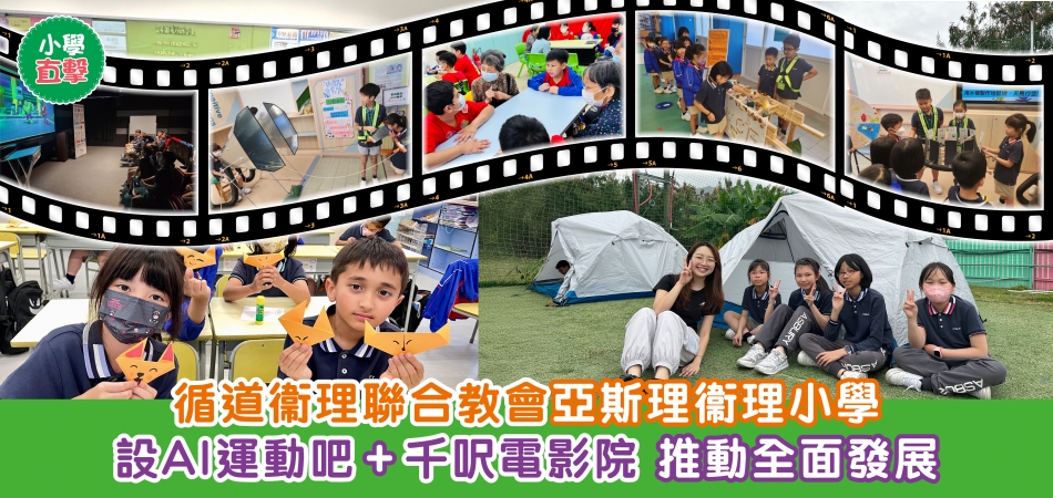 小學直擊｜循道衞理聯合教會亞斯理衞理小學 設AI運動吧+千呎電影院 推動全面發展