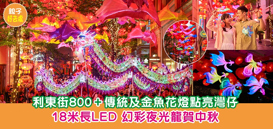 中秋好去處｜利東街800+傳統及金魚花燈點亮灣仔 18米長LED 幻彩夜光龍賀中秋
