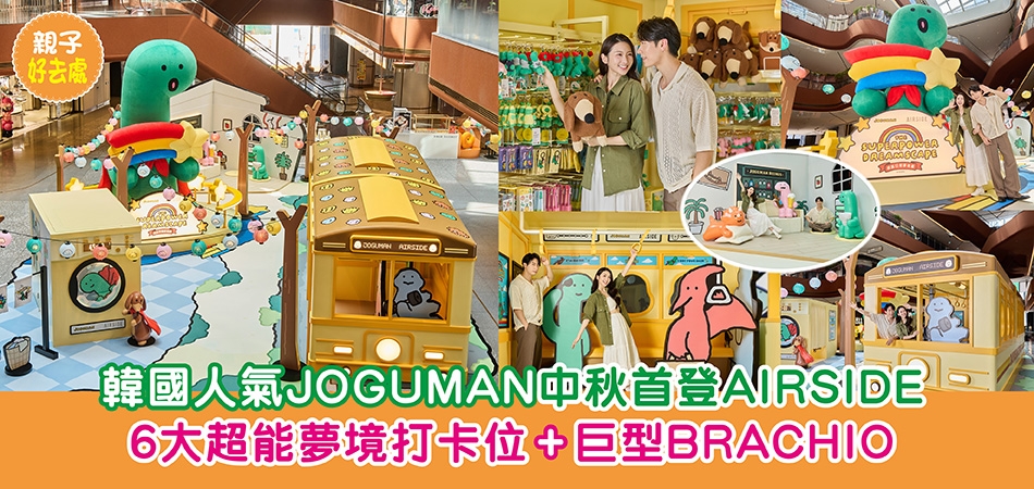 中秋好去處｜韓國人氣JOGUMAN中秋首登AIRSIDE 6大超能夢境打卡位+巨型BRACHIO