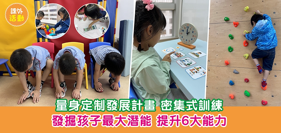 親子活動|量身定制發展計畫 密集式訓練 發掘孩子最大潛能 提升6大能力 親子活動|量身定制發展計畫 密集式訓練 發掘孩子最大潛能 提升6大能力